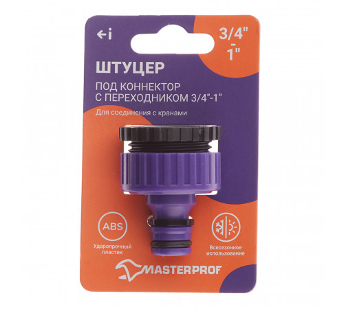 Штуцер 3/4-1 для поливочного шланга MasterProf пластиковый (ДС.070871) Штуцер 3/4-1 для поливочного шланга MasterProf пластиковый (ДС.070871)