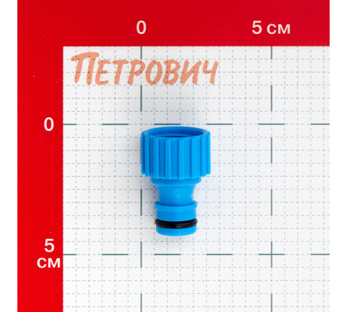Штуцер 1/2 Garden Show пластиковый (266213) Штуцер 1/2 Garden Show пластиковый (266213)