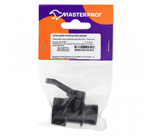 Кран 3/4 для капельного полива MasterProf пластиковый (ДС.071483) Кран 3/4 для капельного полива MasterProf пластиковый (ДС.071483)