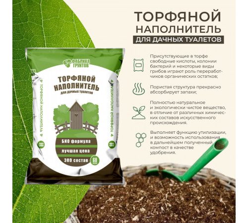 Торф для биотуалетов Фабрика Грунтов 60 л Торф для биотуалетов Фабрика Грунтов 60 л
