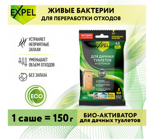 Биоактиватор для септика и дачного туалета Expel Дача 150 г в саше Биоактиватор для септика и дачного туалета Expel Дача 150 г в саше