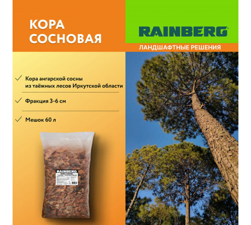Кора Rainberg сосновая фракция 30-60 мм 60 л