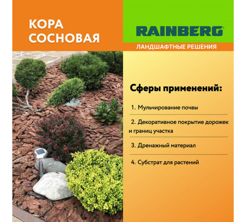 Кора Rainberg сосновая фракция 30-60 мм 60 л