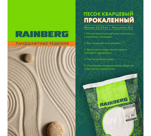 Песок кварцевый прокаленный Rainberg 0,2-0,4 мм 10 кг Песок кварцевый прокаленный Rainberg 0,2-0,4 мм 10 кг