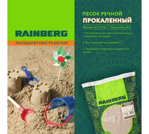Песок речной прокаленный Rainberg 0,1-0,7 мм 10 кг Песок речной прокаленный Rainberg 0,1-0,7 мм 10 кг