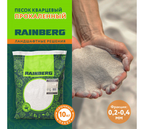 Песок кварцевый прокаленный Rainberg 0,2-0,4 мм 10 кг Песок кварцевый прокаленный Rainberg 0,2-0,4 мм 10 кг