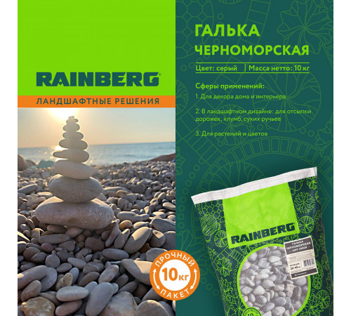 Галька Rainberg Морская Черноморская 20-40 мм 10 кг серая Галька Rainberg Морская Черноморская 20-40 мм 10 кг серая