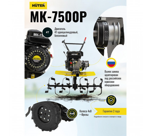 Культиватор бензиновый Huter MK-7500P 7,5 л.с. (70/5/5)