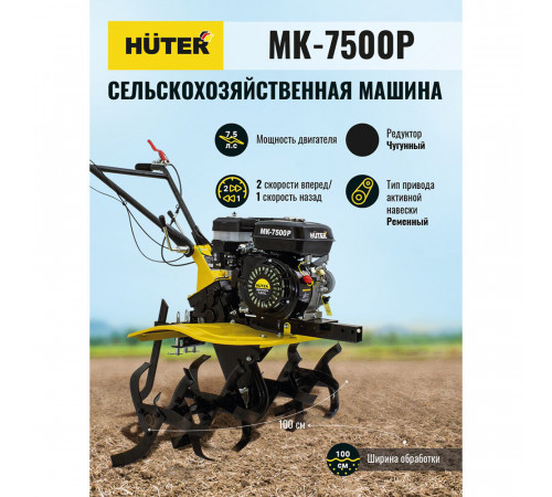 Культиватор бензиновый Huter MK-7500P 7,5 л.с. (70/5/5)