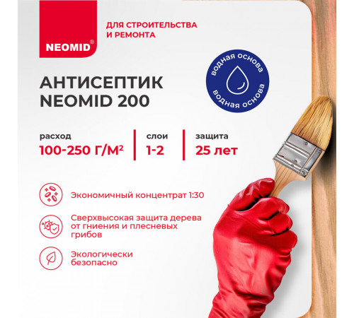 Антисептик Neomid 200 для бань и саун концентрат 1:30 бесцветный 0,5 л
