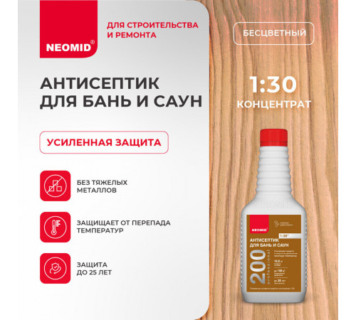 Антисептик Neomid 200 для бань и саун концентрат 1:30 бесцветный 0,5 л