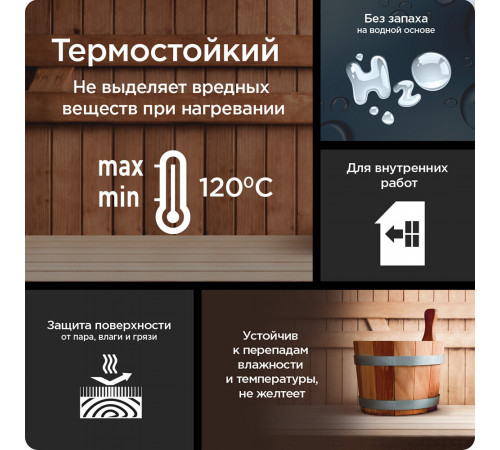 Лак акриловый Pinotex Lacker Sauna бесцветный 2,7 л полуматовый Лак акриловый Pinotex Lacker Sauna бесцветный 2,7 л полуматовый