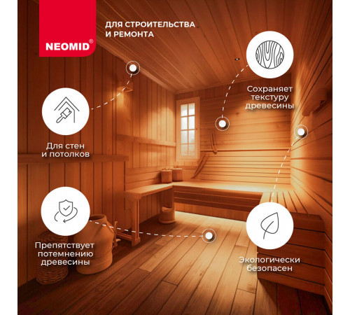 Лак акриловый Neomid Sauna бесцветный 2,5 л полуматовый Лак акриловый Neomid Sauna бесцветный 2,5 л полуматовый