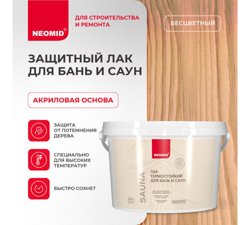 Лак акриловый Neomid Sauna бесцветный 2,5 л полуматовый Лак акриловый Neomid Sauna бесцветный 2,5 л полуматовый