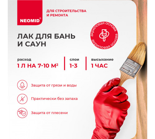 Лак акриловый Neomid Sauna бесцветный 2,5 л полуматовый Лак акриловый Neomid Sauna бесцветный 2,5 л полуматовый