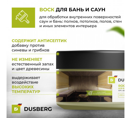 Воск Dusberg для бань и саун бесцветный 0,2 л Воск Dusberg для бань и саун бесцветный 0,2 л