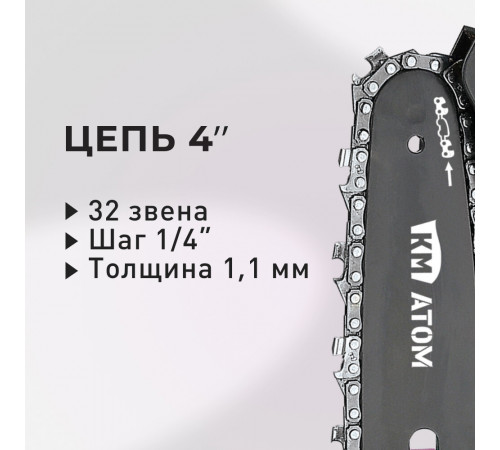 Мини-пила цепная аккумуляторная КМ АТОМ 18 В 4' шаг 1/4' паз 1,1 мм 32 звена без АКБ и ЗУ (CMCS-181) Мини-пила цепная аккумуляторная КМ АТОМ 18 В 4' шаг 1/4' паз 1,1 мм 32 звена без АКБ и ЗУ (CMCS-181)