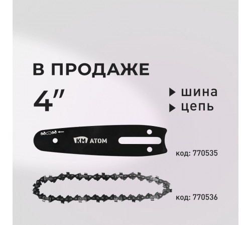 Мини-пила цепная аккумуляторная КМ АТОМ 18 В 4' шаг 1/4' паз 1,1 мм 32 звена без АКБ и ЗУ (CMCS-181) Мини-пила цепная аккумуляторная КМ АТОМ 18 В 4' шаг 1/4' паз 1,1 мм 32 звена без АКБ и ЗУ (CMCS-181)