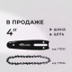 Мини-пила цепная аккумуляторная КМ АТОМ 18 В 4' шаг 1/4' паз 1,1 мм 32 звена без АКБ и ЗУ (CMCS-181)