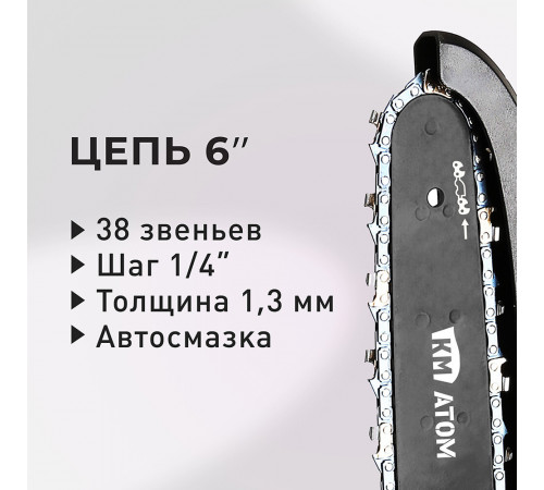 Мини-пила цепная аккумуляторная КМ АТОМ 18 В 6' шаг 1/4' паз 1,3 мм 38 звеньев без АКБ и ЗУ (CMCS-182BL)