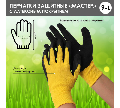 Перчатки полиэстеровые с латексным обливом Garden Show Мастер черно-желтые 9 (L) Перчатки полиэстеровые с латексным обливом Garden Show Мастер черно-желтые 9 (L)