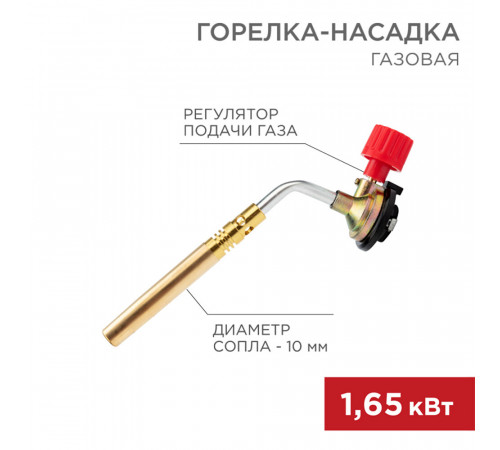 Горелка для газовых баллонов Rexant GT-18 с регулятором Горелка для газовых баллонов Rexant GT-18 с регулятором