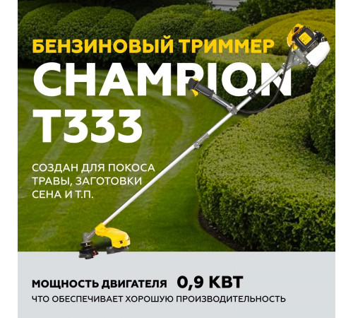 Триммер бензиновый Champion Т333 1,23 л.с.
