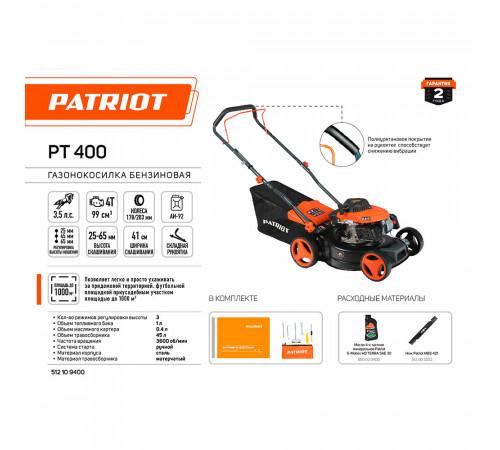 Газонокосилка бензиновая Patriot PT 400 3,5 л.с. (512109400) Газонокосилка бензиновая Patriot PT 400 3,5 л.с. (512109400)