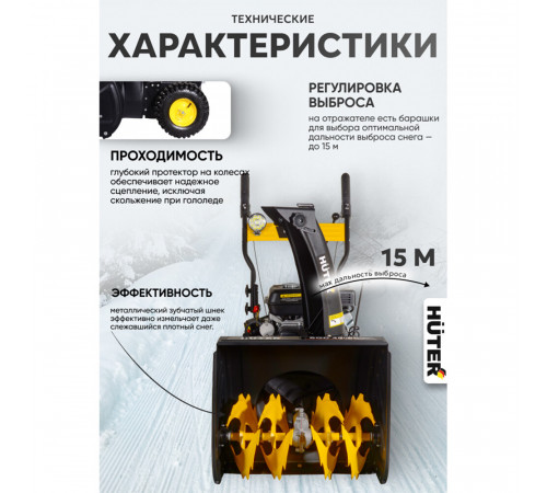 Снегоуборщик бензиновый Huter 4800E (70/7/16) Снегоуборщик бензиновый Huter 4800E (70/7/16)