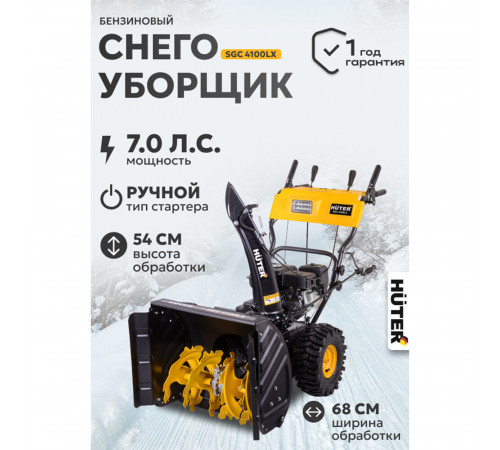Снегоуборщик бензиновый Huter SGC 4100LX (70/7/26) Снегоуборщик бензиновый Huter SGC 4100LX (70/7/26)