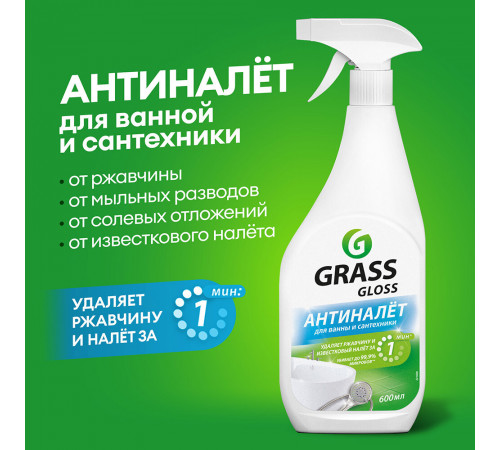 Средство Grass Gloss для удаления налета и ржавчины 600 мл Средство Grass Gloss для удаления налета и ржавчины 600 мл
