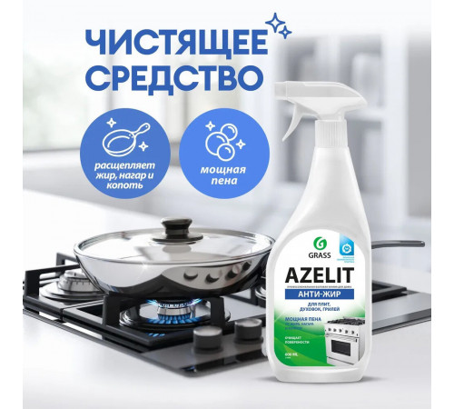 Жироудалитель Grass Azelit для плит спрей 600 мл Жироудалитель Grass Azelit для плит спрей 600 мл