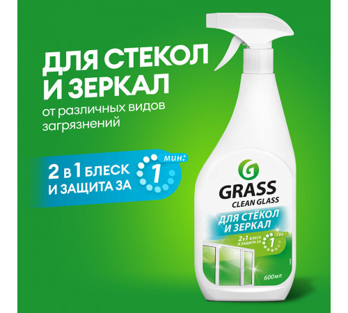 Средство Grass Clean Glass для мытья стекол и зеркал супер блеск 600 мл Средство Grass Clean Glass для мытья стекол и зеркал супер блеск 600 мл