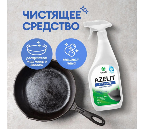 Жироудалитель Grass Azelit для казана спрей 600 мл Жироудалитель Grass Azelit для казана спрей 600 мл