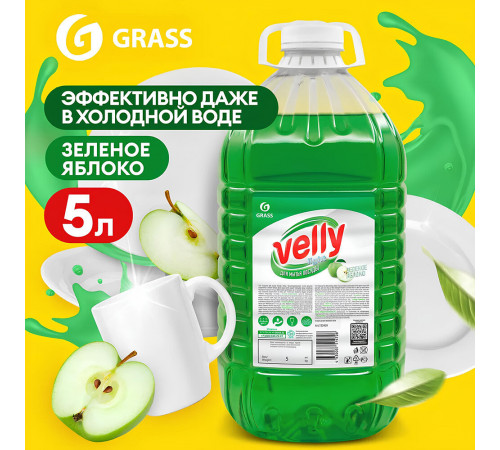 Средство Grass Velly для мытья посуды зеленое яблоко 5 л