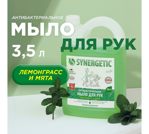 Жидкое мыло Synergetic для рук лемонграсс и мята 3,5 л Жидкое мыло Synergetic для рук лемонграсс и мята 3,5 л