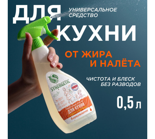 Средство Synergetic универсальное для кухни мандарин и лемонграсс 500 мл Средство Synergetic универсальное для кухни мандарин и лемонграсс 500 мл