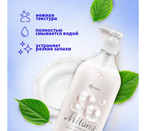 Жидкое мыло Grass Milana жемчужное с дозатором 1 л