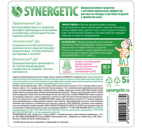Средство Synergetic для мытья посуды алоэ 5 л