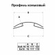 Профиль коньковый для поликарбоната 4-6 мм 6 м