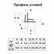Профиль угловой для поликарбоната 8-10 мм 6 м