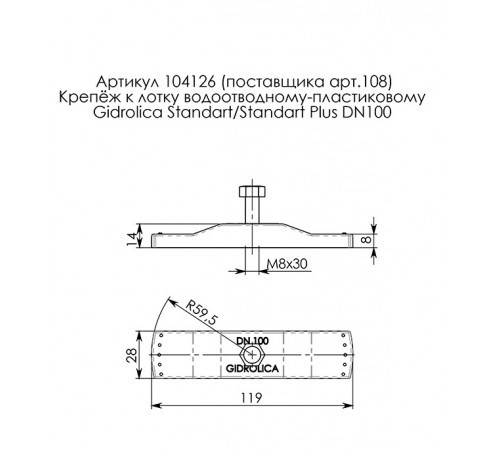 Крепление для решетки к пластиковому лотку Gidrolica (108) Крепление для решетки к пластиковому лотку Gidrolica (108)