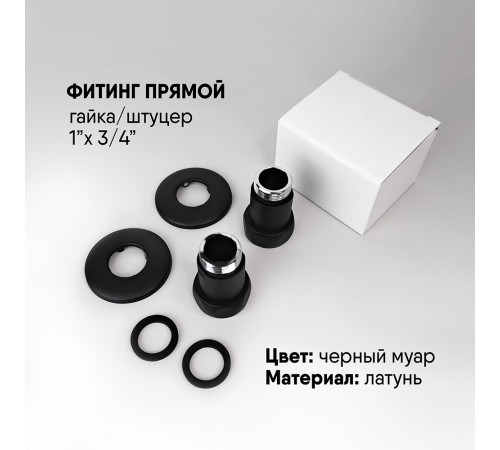 Соединитель прямой для полотенцесушителя Indigo 1 ВР(г) х 3/4 НР(ш) черный муар