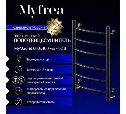 Полотенцесушитель электрический MyFrea MyMadrid 600х400 мм 62 Вт с терморегулятором черный