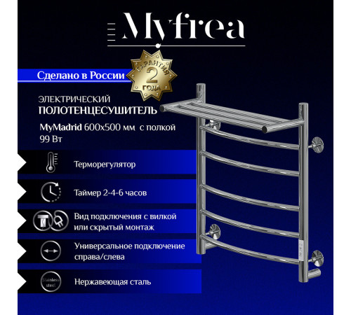 Полотенцесушитель электрический MyFrea MyMadrid с полкой 600х500 мм 99 Вт с терморегулятором хром Полотенцесушитель электрический MyFrea MyMadrid с полкой 600х500 мм 99 Вт с терморегулятором хром
