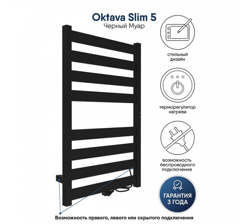 Полотенцесушитель электрический Indigo Oktava Slim 5 800х530 мм 90 Вт с терморегулятором черный муар Полотенцесушитель электрический Indigo Oktava Slim 5 800х530 мм 90 Вт с терморегулятором черный муар