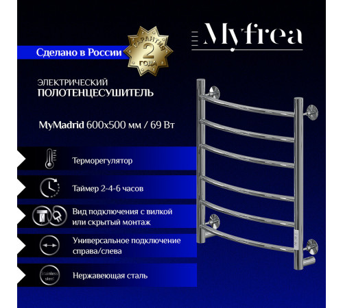 Полотенцесушитель электрический MyFrea MyMadrid 600х500 мм 69 Вт с терморегулятором хром