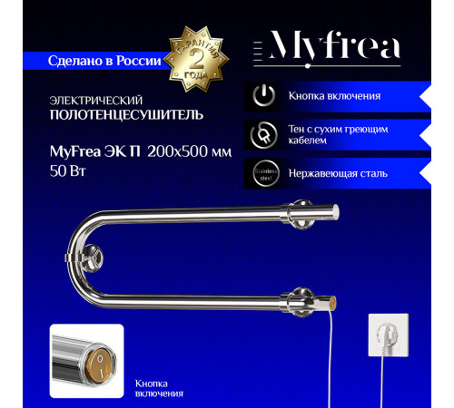 Полотенцесушитель электрический MyFrea ЭК П 200х500 мм 50 Вт хром Полотенцесушитель электрический MyFrea ЭК П 200х500 мм 50 Вт хром