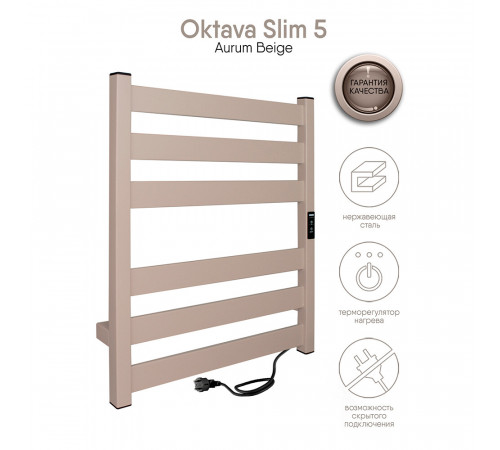 Полотенцесушитель электрический Indigo Oktava Slim 5 600х530 мм 70 Вт с терморегулятором бежевый