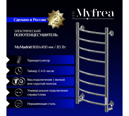 Полотенцесушитель электрический MyFrea MyMadrid 800х400 мм 83 Вт с терморегулятором хром Полотенцесушитель электрический MyFrea MyMadrid 800х400 мм 83 Вт с терморегулятором хром